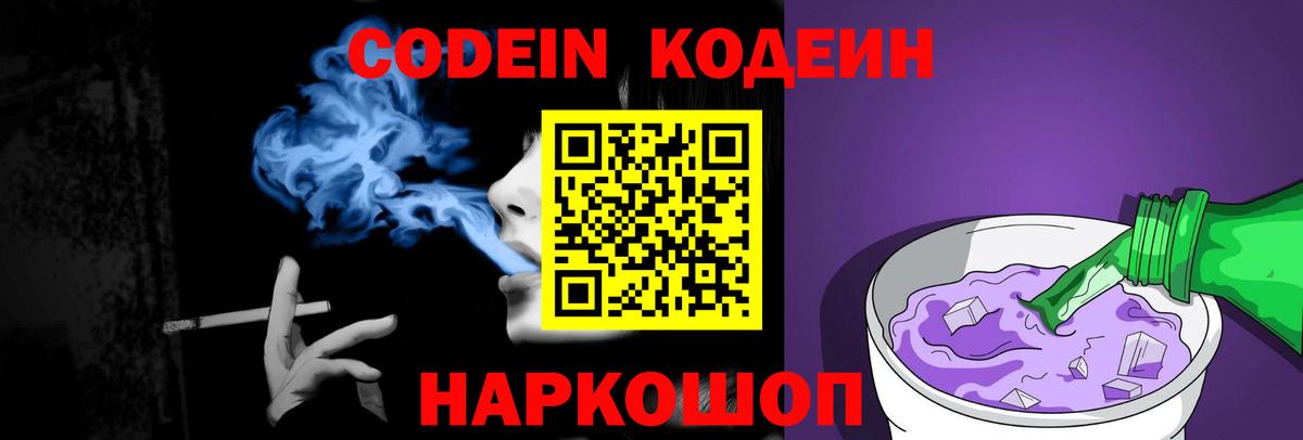 Codein Purple Drank Орехово-Зуево
